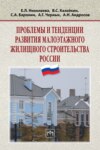 Проблемы и тенденции развития малоэтажного жилищного строительства России