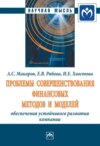 Проблемы совершенствования финансовых методов и моделей обеспечения устойчивого развития компании