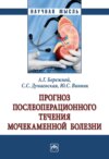 Прогноз послеоперационного течения мочекаменной болезни