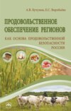 Продовольственное обеспечение регионов как основа продовольственной безопасности России