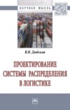 Проектирование системы распределения в логистике