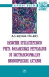 Развитие бухгалтерского учета финансовых результатов от биотрансформации биологических активов