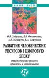 Развитие человеческих ресурсов в цифровую эпоху: Стратегические вызовы, проблемы и возможности