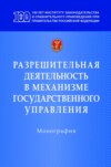 Разрешительная деятельность в механизме государственного управления: Монография