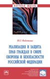 Реализация и защита прав граждан в сфере обороны и безопасности Российской Федерации