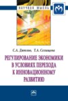 Регулирование экономики в условиях перехода к инновационному развитию