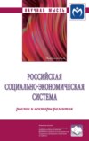 Российская социально-экономическая Система: реалии и векторы развития