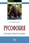 Русофобия: история одной химеры