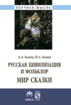 Русская цивилизация и фольклор. Мир сказки