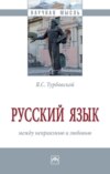 Русский язык: между неприязнью и любовью