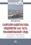 Санитарно-защитная зона предприятия как часть урбанизированной среды (стандарты, инновации, экономика, управление)