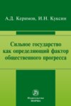 Сильное государство как определяющий фактор общественного прогресса