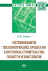 Системокванты технологических процессов в поточном строительстве объектов и комплексов