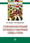 Словообразовательный потенциал соматизмов «сердце» и «голова»