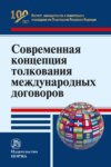 Современная концепция толкования международных договоров