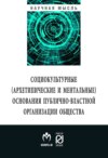 Социокльтурные (архетипические и ментальные) основания публично-властной организации общества