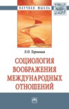 Социология воображения международных отношений