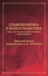 Социофонетика и фоностилистика (опыт, актуальная проблематика, перспективы)