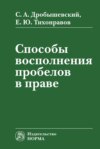 Способы восполнения пробелов в праве