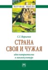 Страна своя и чужая: идея патриотизма в лингвокультуре