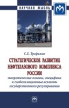 Стратегическое развитие нефтегазового комплекса России: теоретические основы, специфика и глобализационные аспекты государственного регулирования