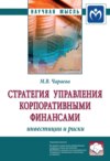 Стратегия управления корпоративными финансами: инвестиции и риски