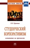 Студенческий корпоративизм: испытания на прочность