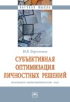 Субъективная оптимизация личностных решений: психолого-математическое эссе