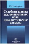 Судебная защита исключительных прав: цивилистические аспекты