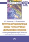 Теоретико-методологическая оценка учетно-отчетных адаптационных процессов в условиях мировой интеграции российского и международного законодательства