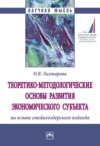 Теоретико-методологические основы развития экономического субъекта на основе стейкхолдерского подхода