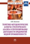 Теоретико-методологические аспекты стратегического анализа и прогнозирования деятельности предприятий медной промышленности