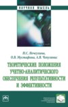 Теоретические положения учетно-аналитического обеспечения результативности и эффективности