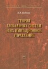 Теория глобальных систем и их имитационное управление