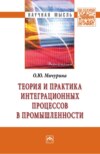 Теория и практика интеграционных процессов в промышленности