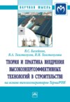 Теория и практика внедрения высокоэнергоэффективных технологий в строительстве на основе теплогенераторов ТермаРОН