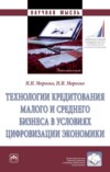 Технологии кредитования малого и среднего бизнеса в условиях цифровизации экономики