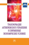 Трансформация антикризисного управления в современных экономических условиях