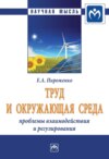 Труд и окружающая среда: проблемы взаимодействия и регулирования