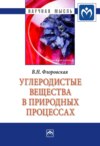 Углеродистые вещества в природных процессах: избранные труды