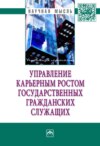 Управление карьерным ростом государственных гражданских служащих