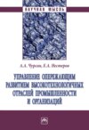 Управление опережающим развитием высокотехнологичных отраслей промышленности и организаций