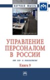 Управление персоналом в России: от эго- к экосистеме: Монография