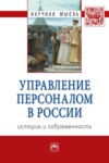 Управление персоналом в России: история и современность