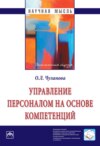 Управление персоналом на основе компетенций