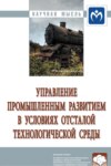 Управление промышленным развитием в условиях отсталой технологической среды