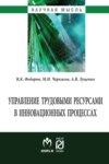 Управление трудовыми ресурсами в инновационных процессах