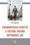 Управленческая культура в системе органов внутренних дел