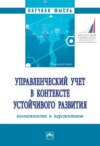 Управленческий учет в контексте устойчивого развития: возможности и перспективы