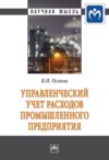 Управленческий учет расходов промышленного предприятия